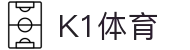 K1体育 (中国) 官方网站 | K1体育授权官网
